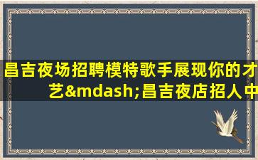 庆阳夜场招聘